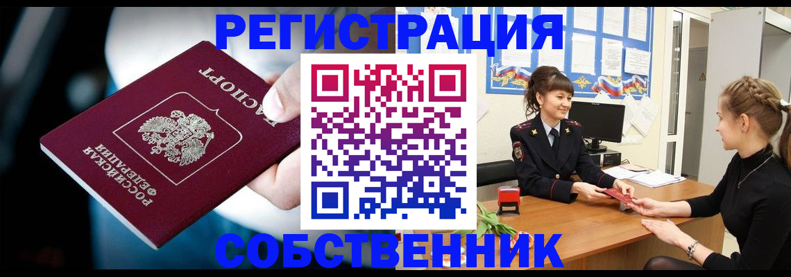 прописка от собственника в Кодинске